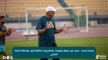 مباراة ودية.. سيد عيد يجهز بتروجت بتحضيرات مكثفة قبل مواجهة البنك الأهلي